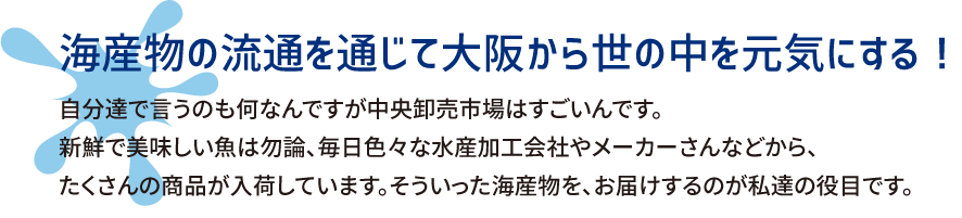 海産物の流通を通じて大阪から世の中を元気にする