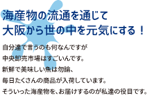海産物の流通を通じて大阪から世の中を元気にする